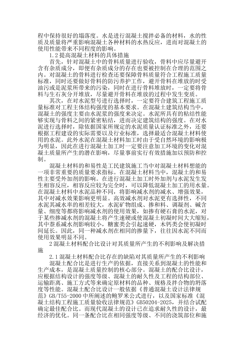 浅析工民建工程中的混凝土质量控制_第2页