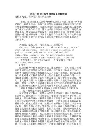 浅析工民建工程中的混凝土质量控制