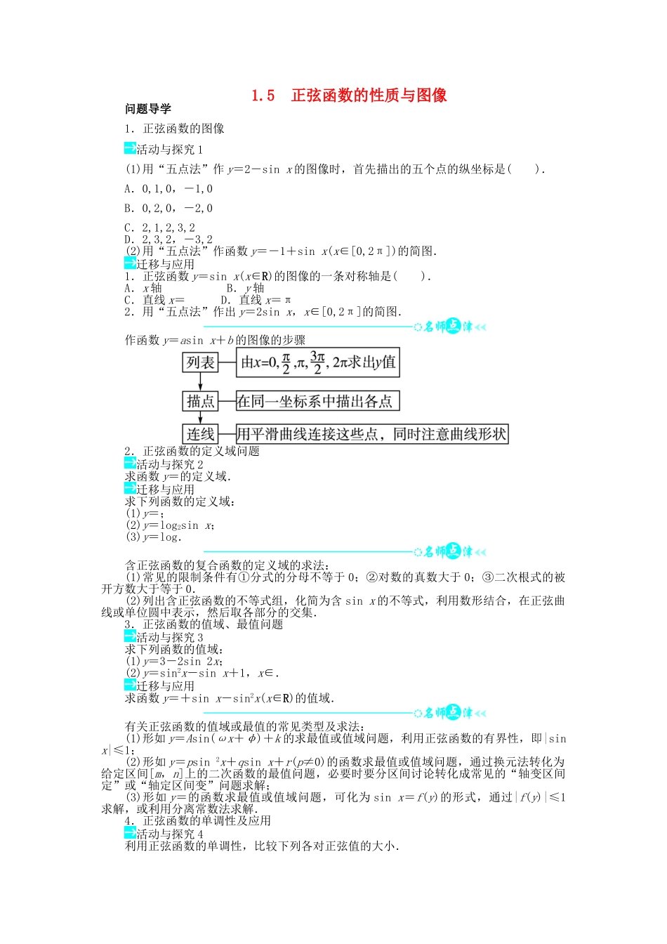 高中数学 第一章 三角函数 1.5 正弦函数的性质与图像导学案 北师大版必修4-北师大版高一必修4数学学案_第1页
