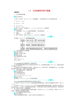高中数学 第一章 三角函数 1.5 正弦函数的性质与图像导学案 北师大版必修4-北师大版高一必修4数学学案