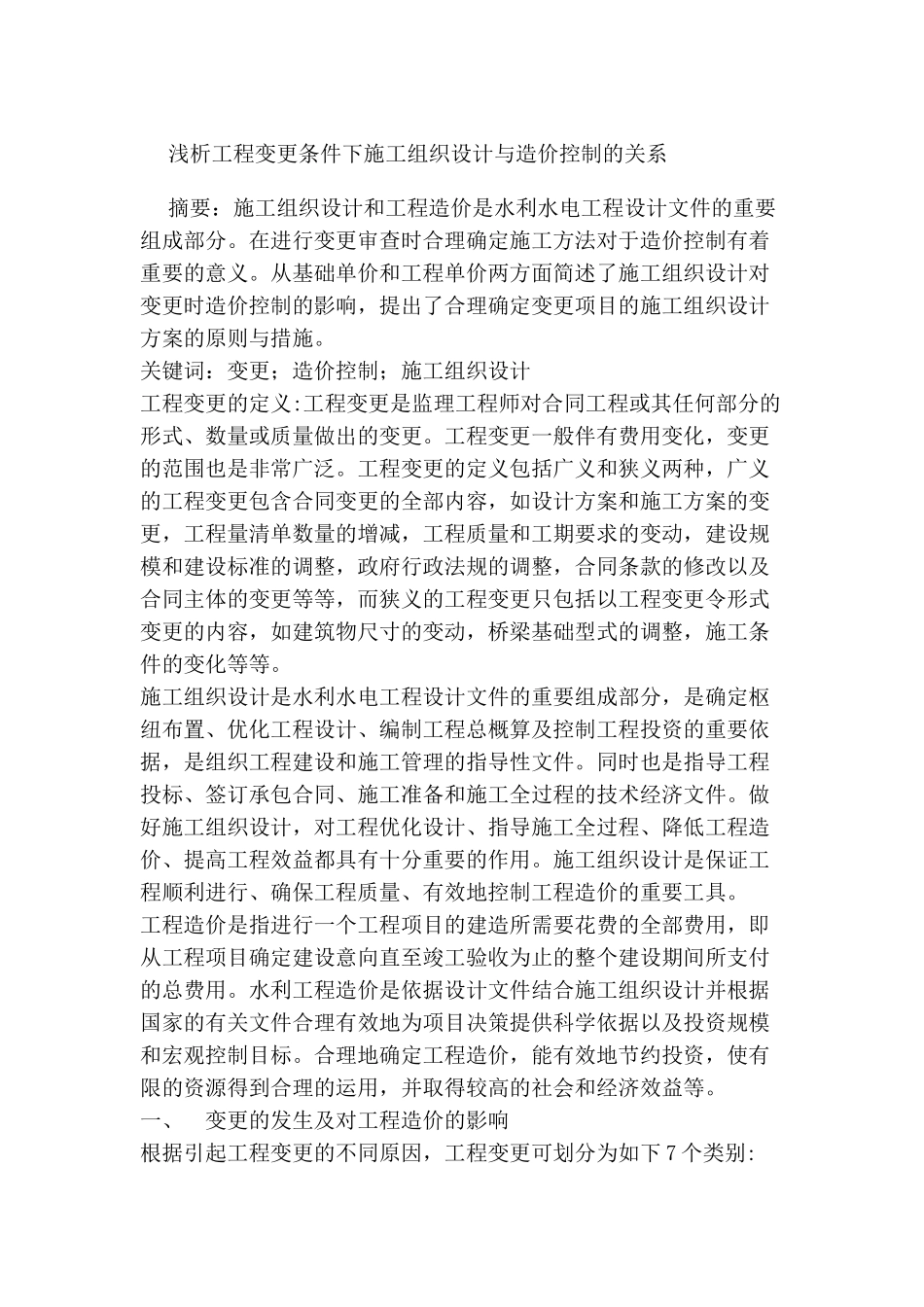 浅析工程变更条件下施工组织设计与造价控制的关系_第1页