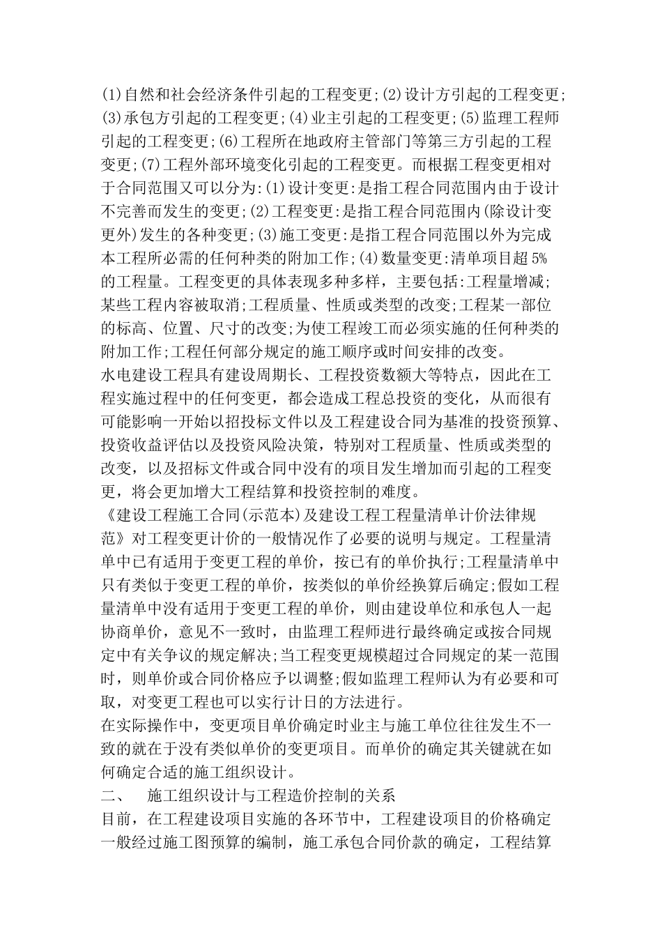 浅析工程变更条件下施工组织设计与造价控制的关系_第2页