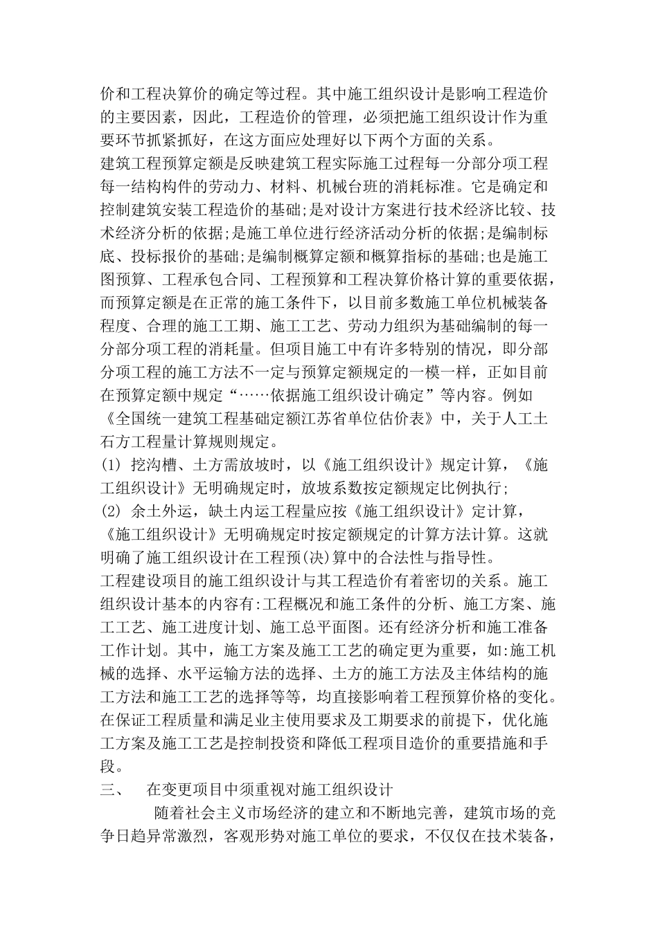 浅析工程变更条件下施工组织设计与造价控制的关系_第3页