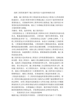 浅析工程变更条件下施工组织设计与造价控制的关系