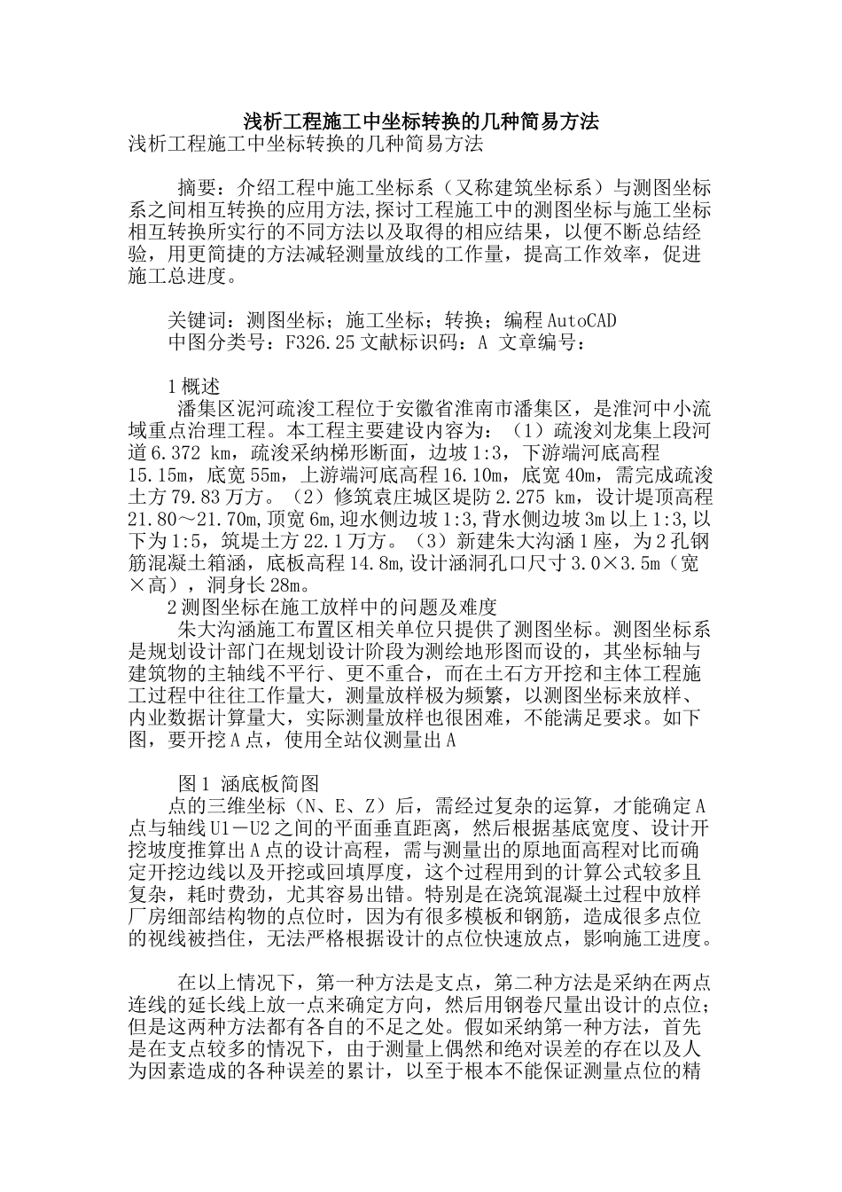 浅析工程施工中坐标转换的几种简易方法_第1页