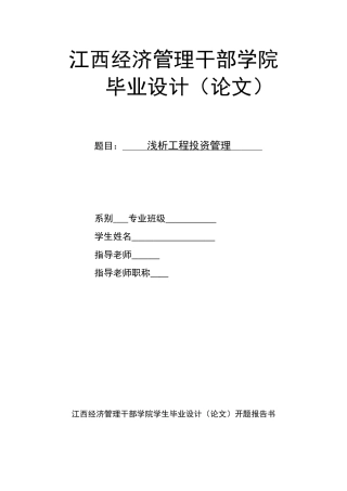 浅析工程投资管理