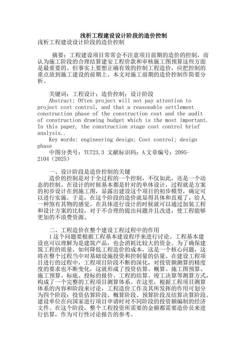 浅析工程建设设计阶段的造价控制_第1页