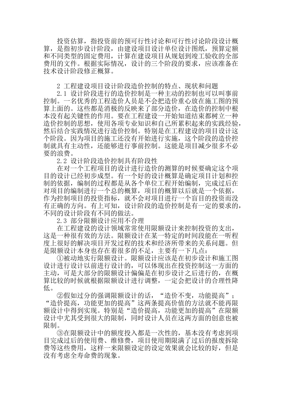 浅析工程建设设计阶段的造价控制_第2页