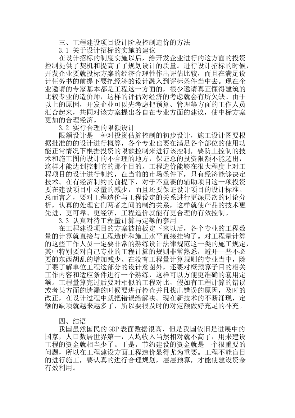 浅析工程建设设计阶段的造价控制_第3页