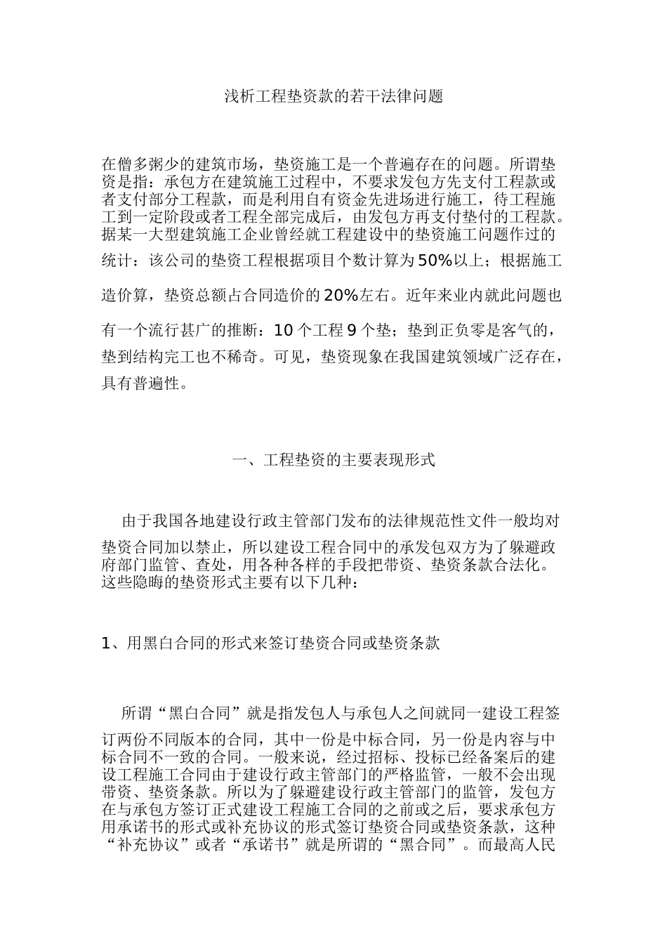 浅析工程垫资款的若干法律问题_第1页
