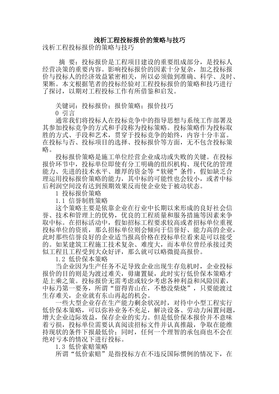 浅析工程投标报价的策略与技巧_第1页