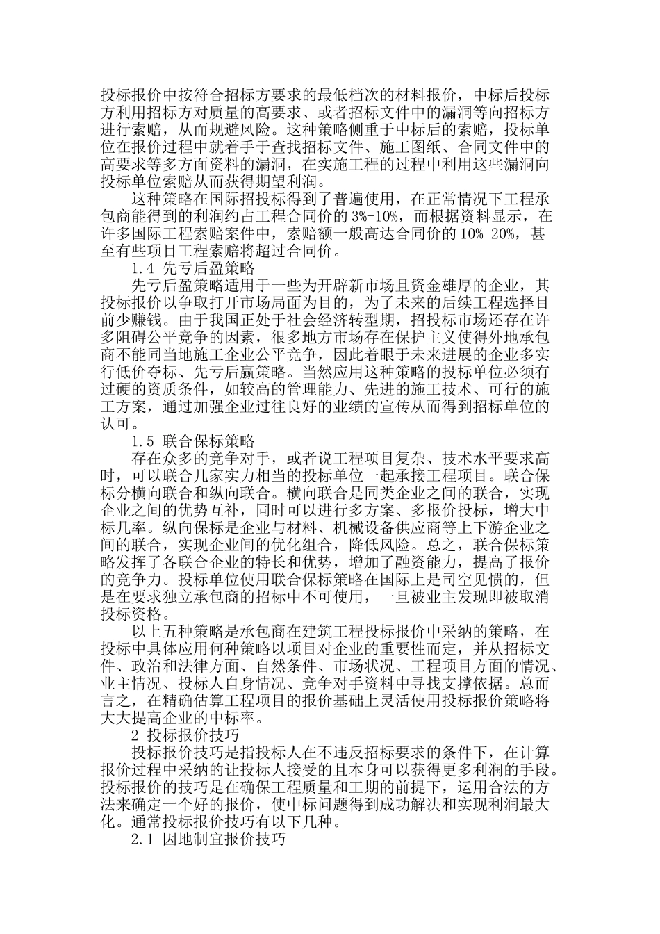 浅析工程投标报价的策略与技巧_第2页
