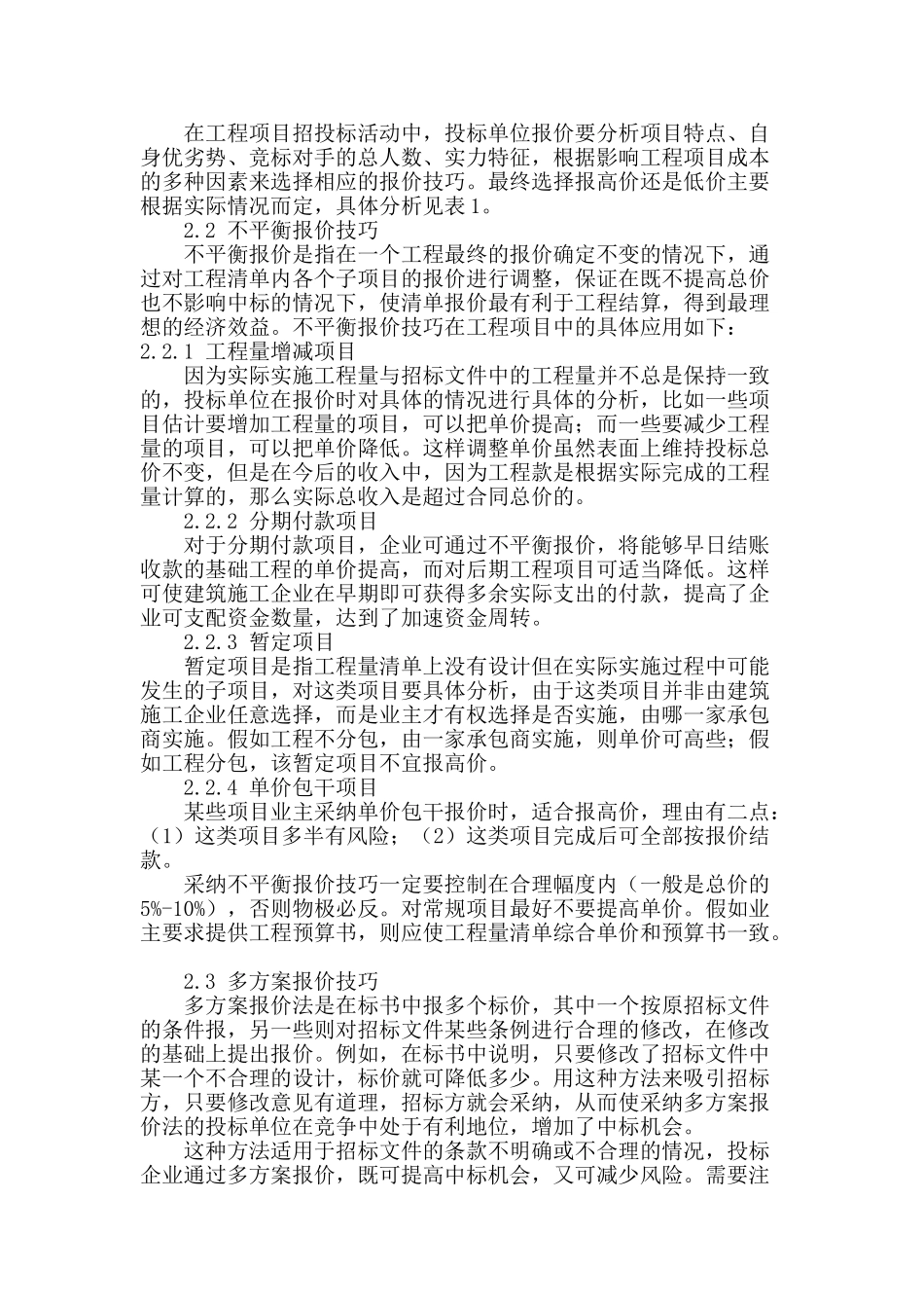 浅析工程投标报价的策略与技巧_第3页