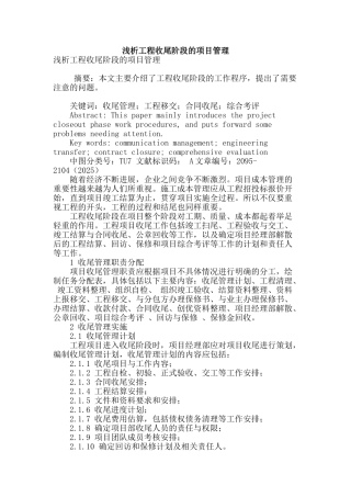 浅析工程收尾阶段的项目管理