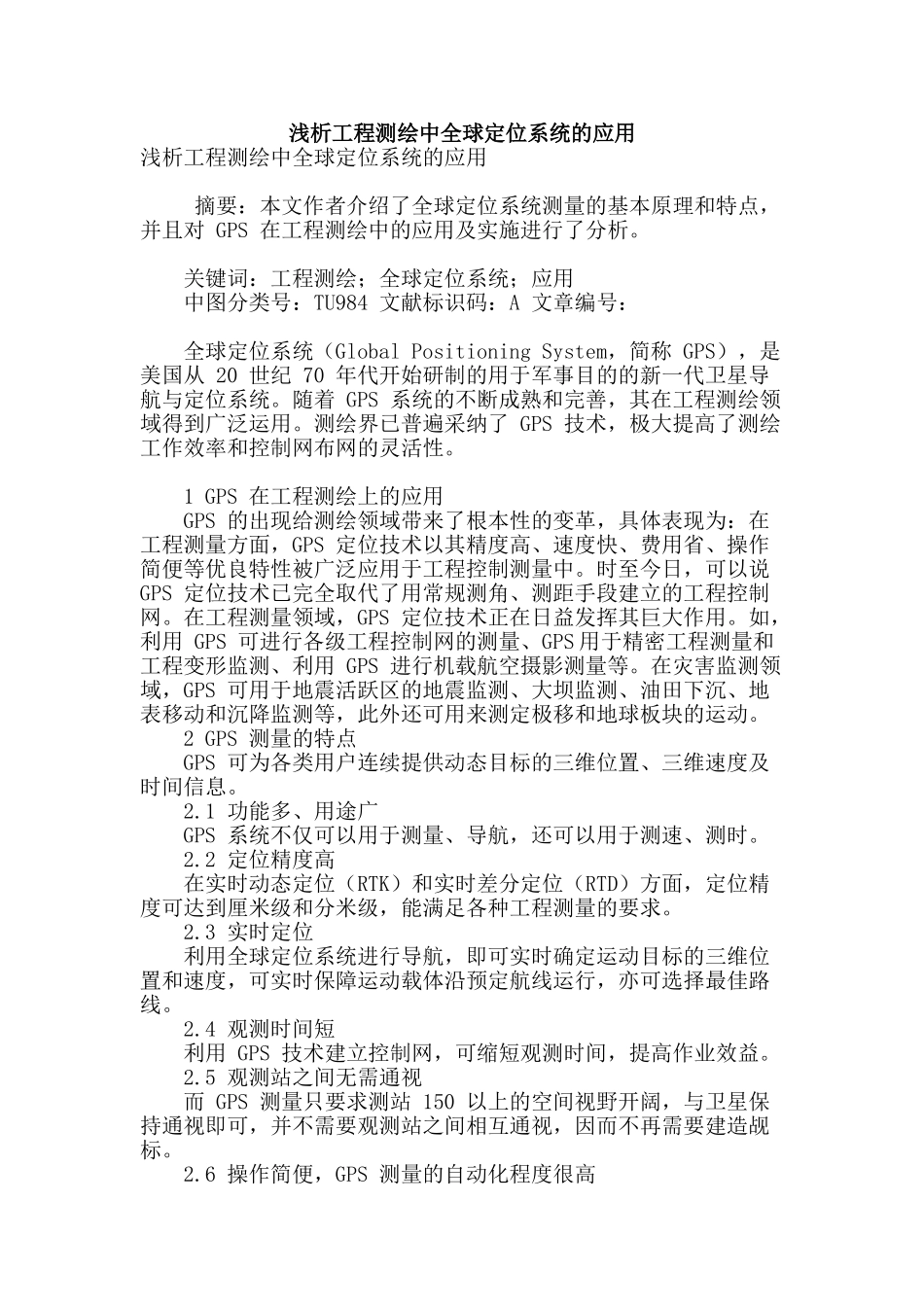 浅析工程测绘中全球定位系统的应用_第1页