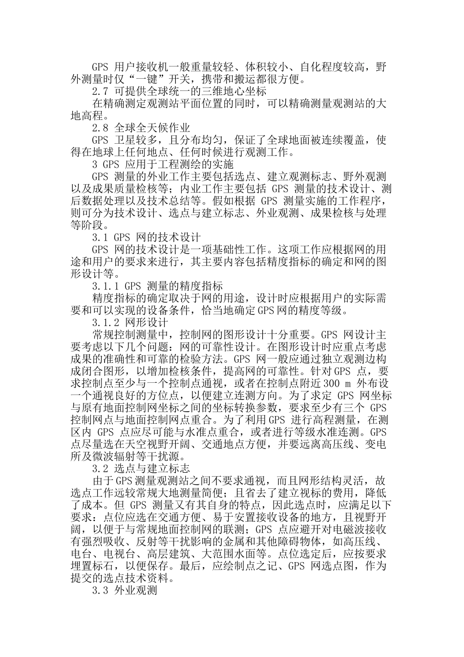 浅析工程测绘中全球定位系统的应用_第2页