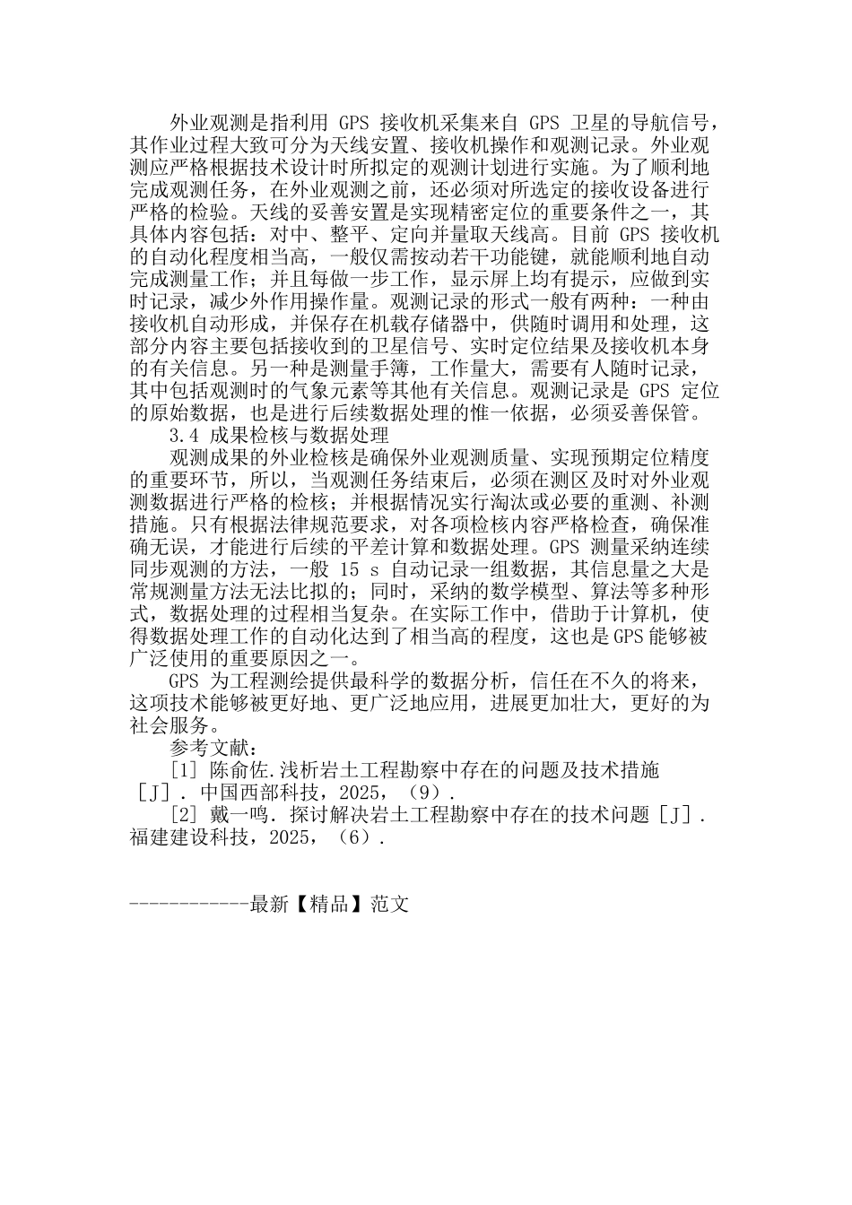 浅析工程测绘中全球定位系统的应用_第3页