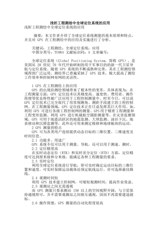 浅析工程测绘中全球定位系统的应用