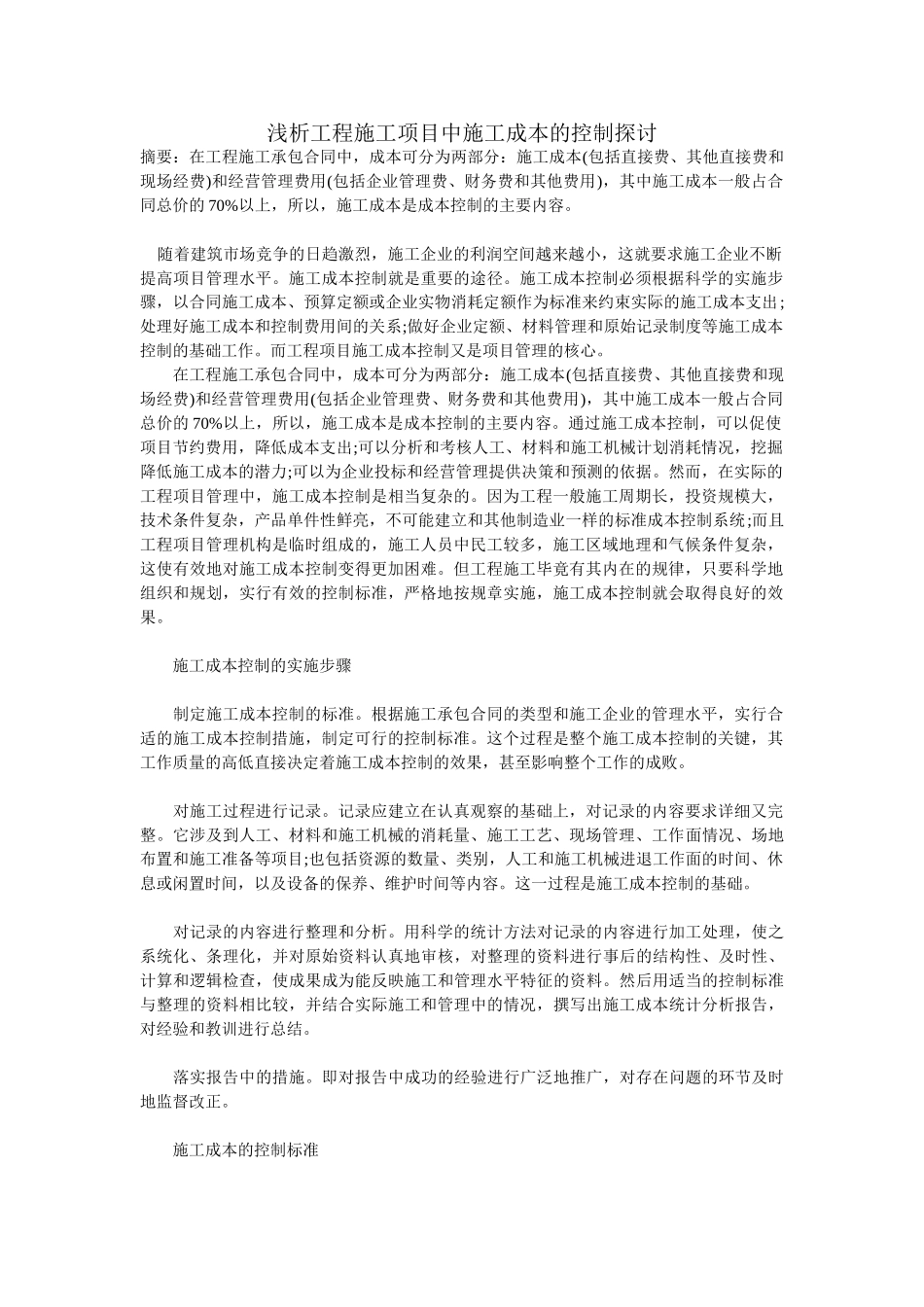 浅析工程施工项目中施工成本控制_第1页