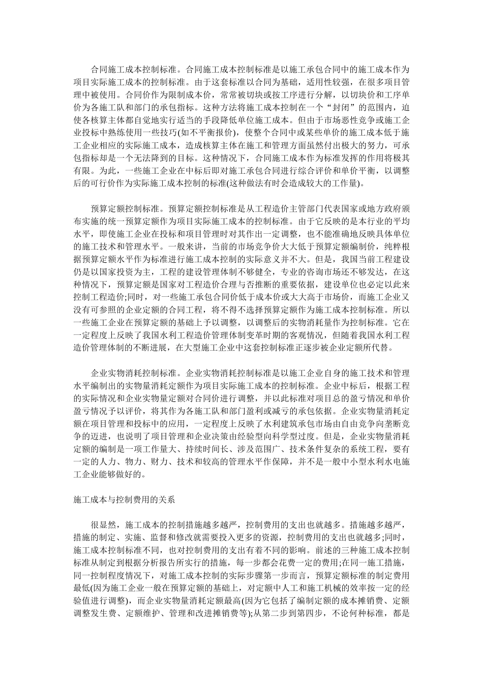 浅析工程施工项目中施工成本控制_第2页