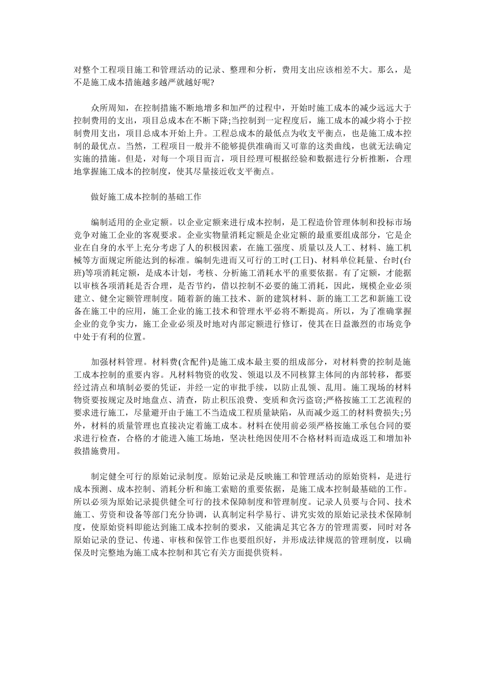 浅析工程施工项目中施工成本控制_第3页