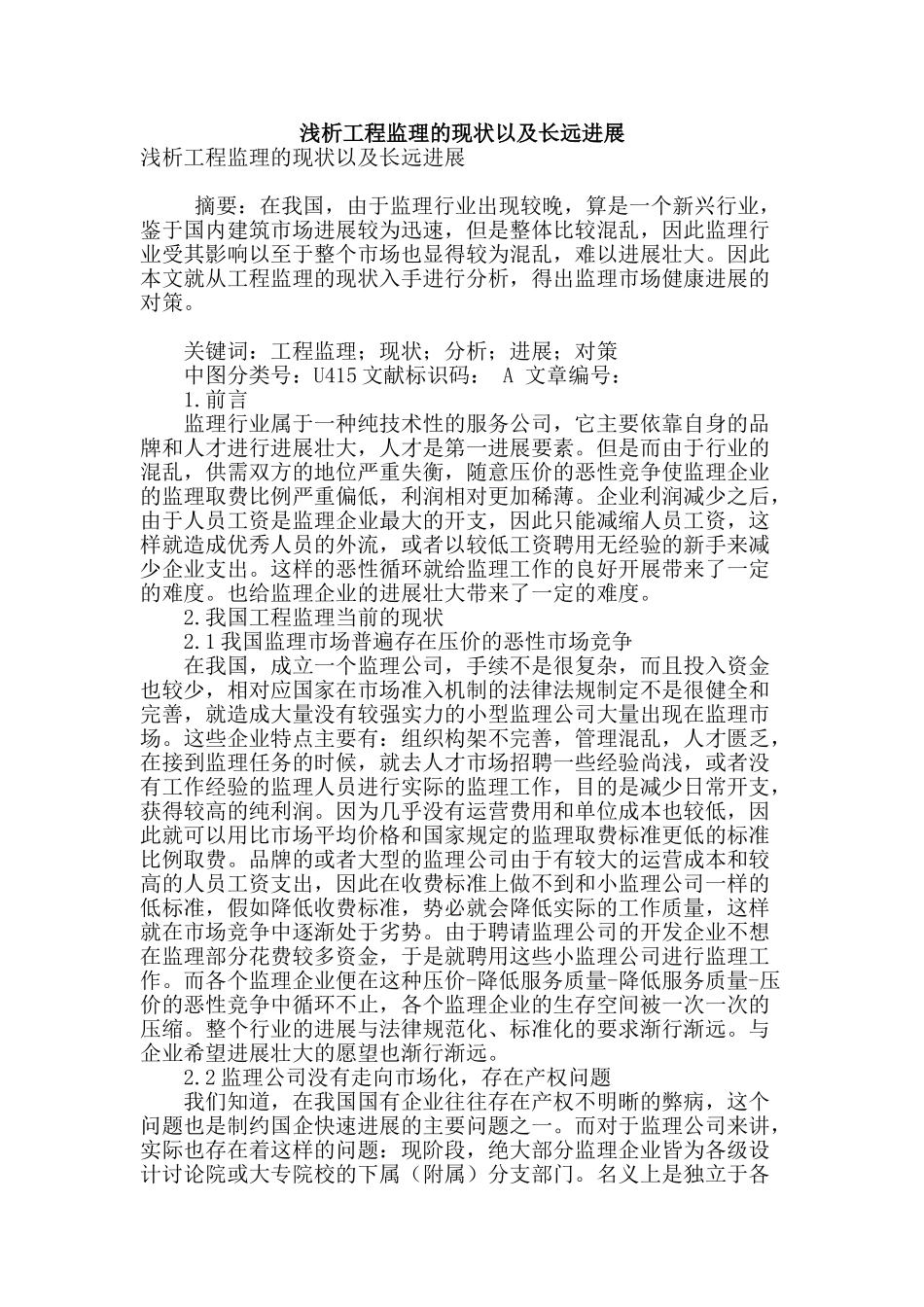 浅析工程监理的现状以及长远发展_第1页