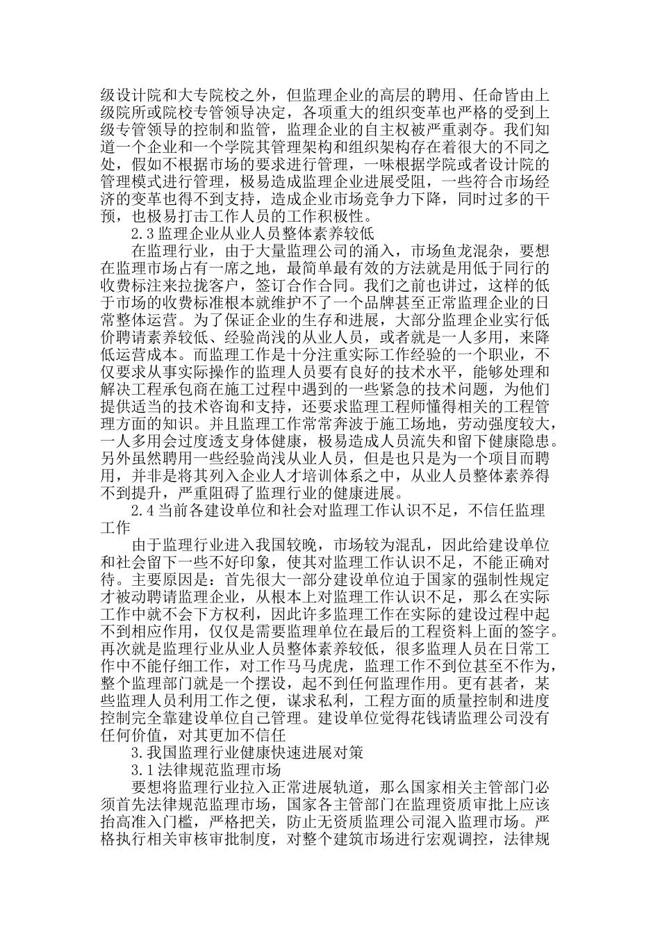 浅析工程监理的现状以及长远发展_第2页