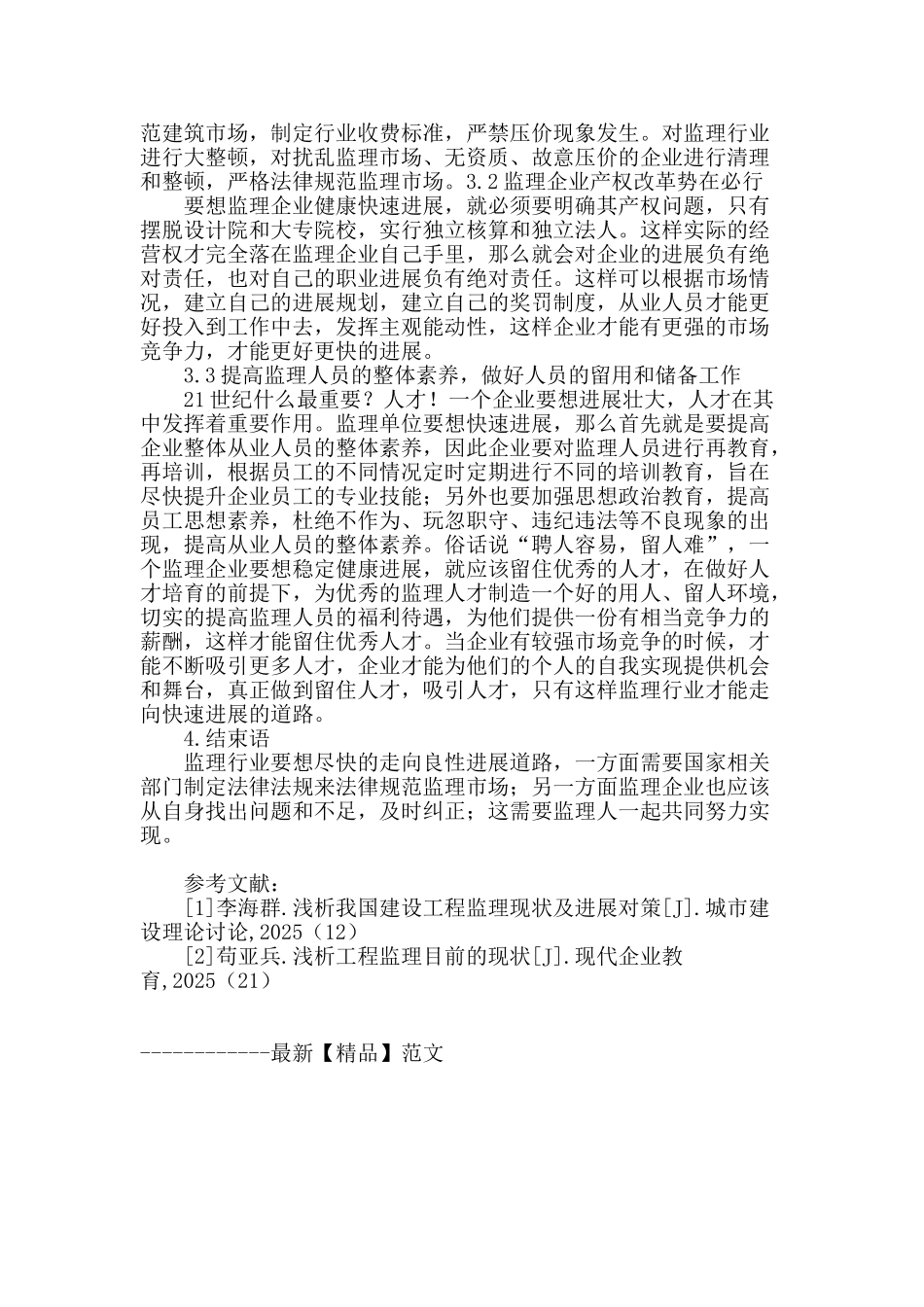 浅析工程监理的现状以及长远发展_第3页