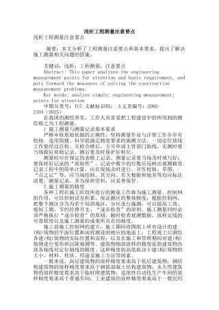 浅析工程测量注意要点