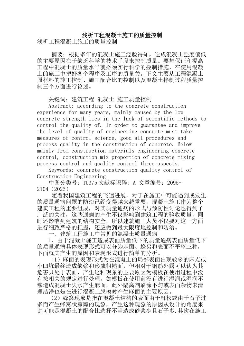 浅析工程混凝土施工的质量控制_第1页