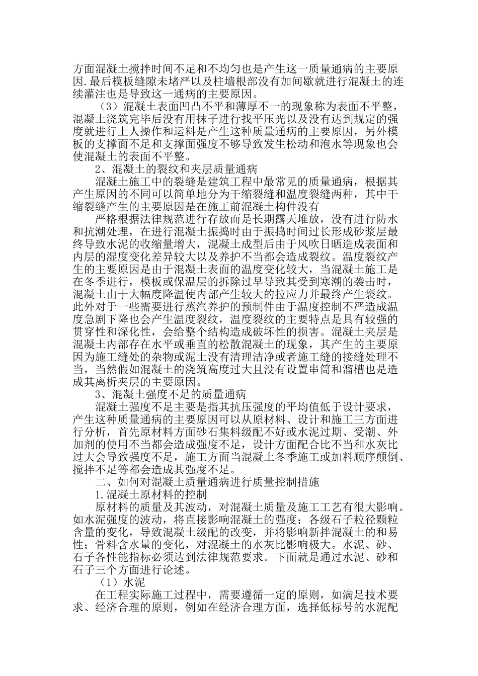 浅析工程混凝土施工的质量控制_第2页