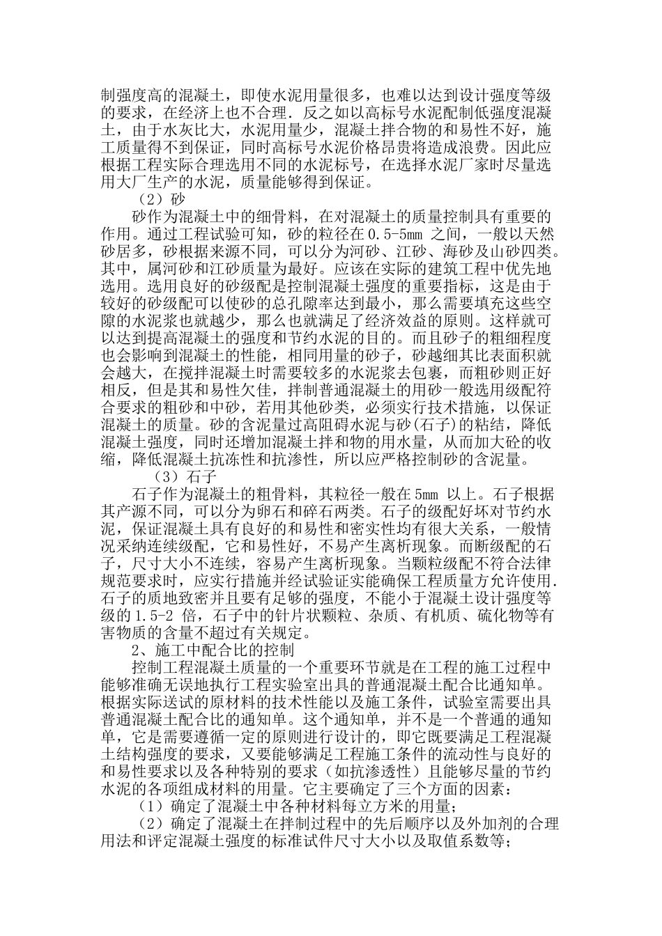 浅析工程混凝土施工的质量控制_第3页