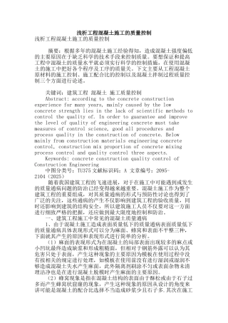 浅析工程混凝土施工的质量控制