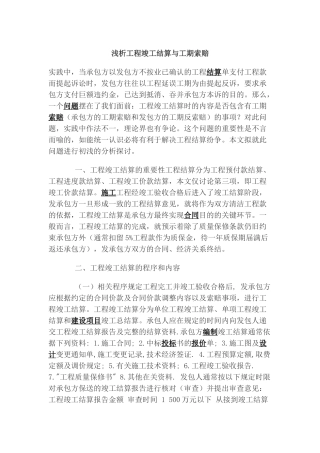 浅析工程竣工结算与工期索赔