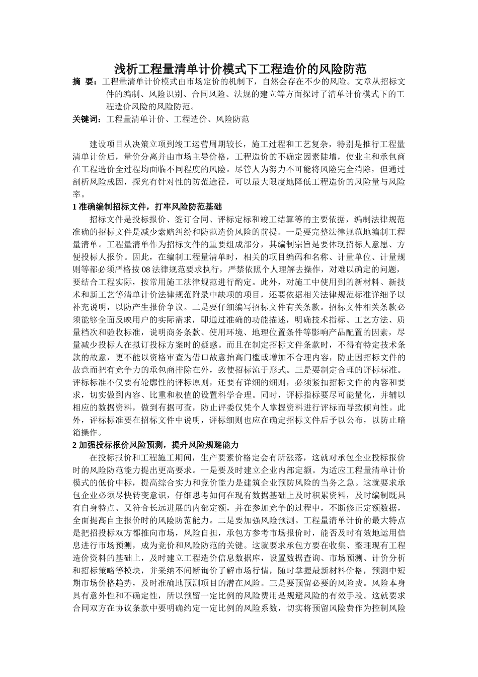 浅析工程量清单计价模式下工程造价的风险防范_第1页