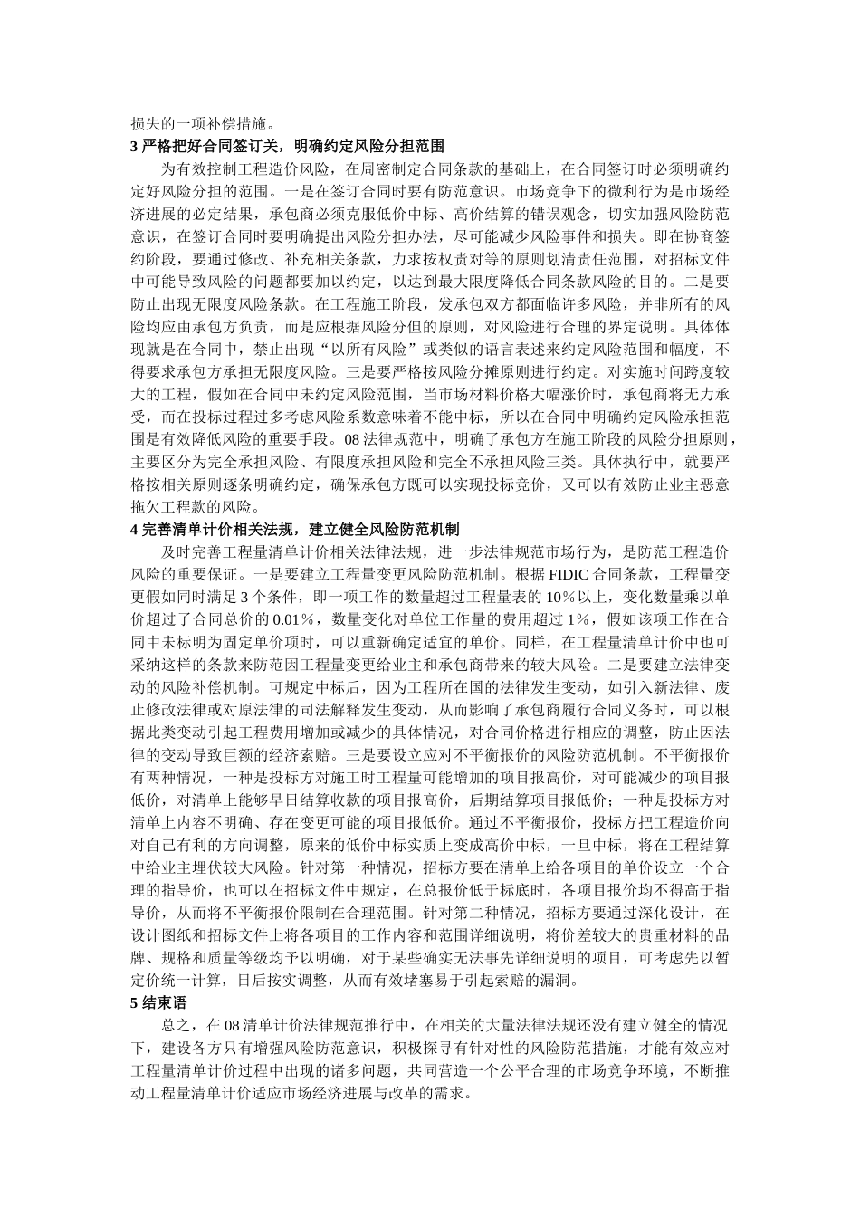 浅析工程量清单计价模式下工程造价的风险防范_第2页