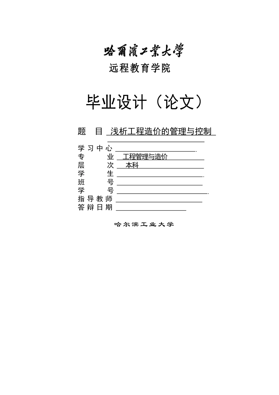 浅析工程造价的管理与控制-毕业设计_第1页