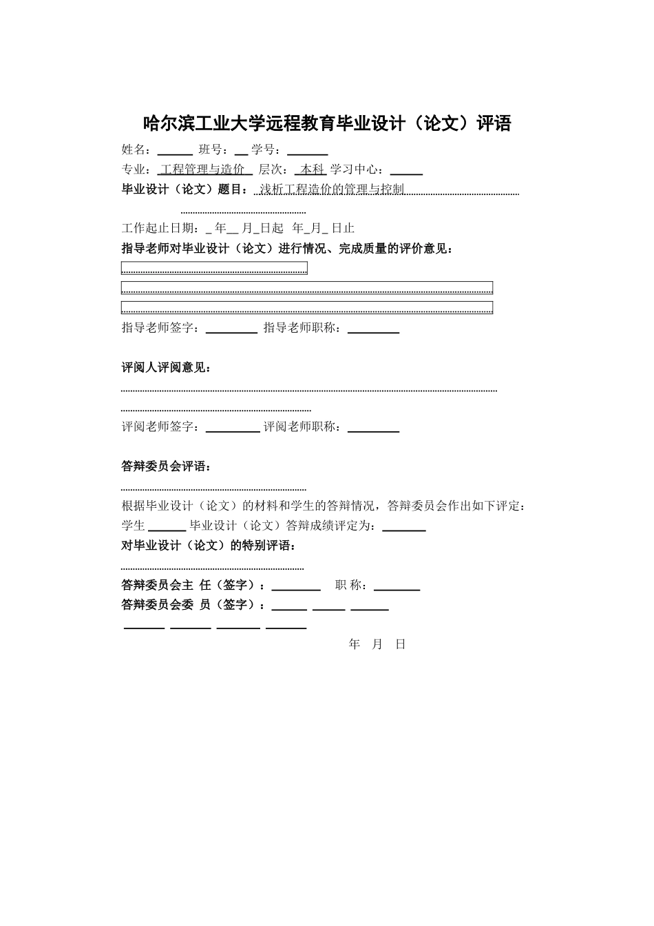 浅析工程造价的管理与控制-毕业设计_第2页