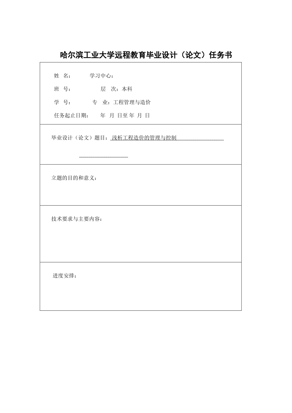 浅析工程造价的管理与控制-毕业设计_第3页