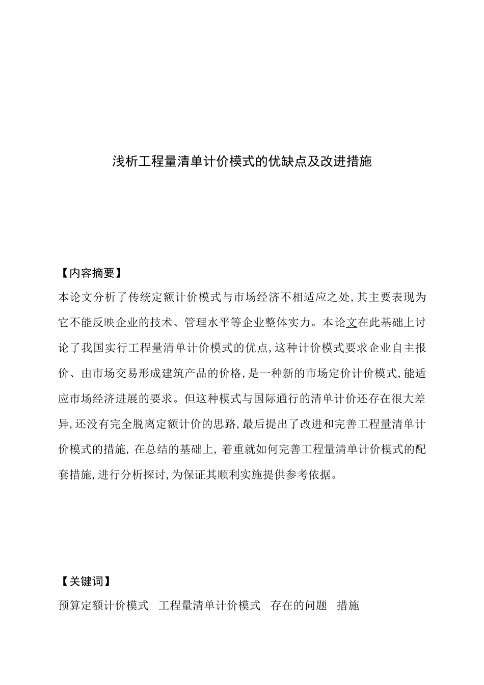 浅析工程量清单计价模式的优缺点及改进措施_第1页