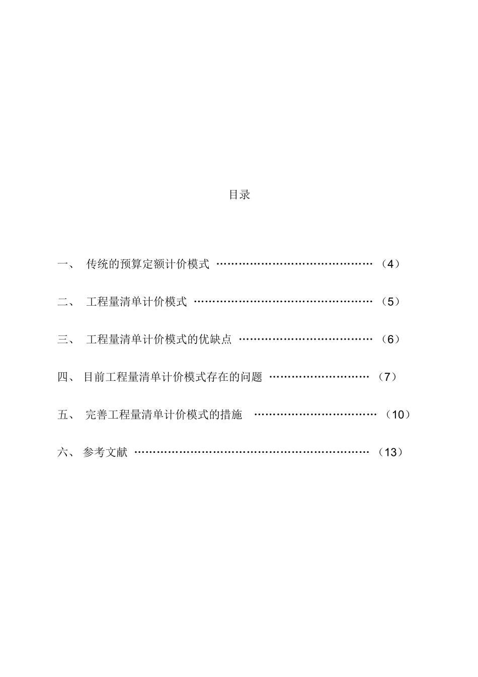 浅析工程量清单计价模式的优缺点及改进措施_第2页