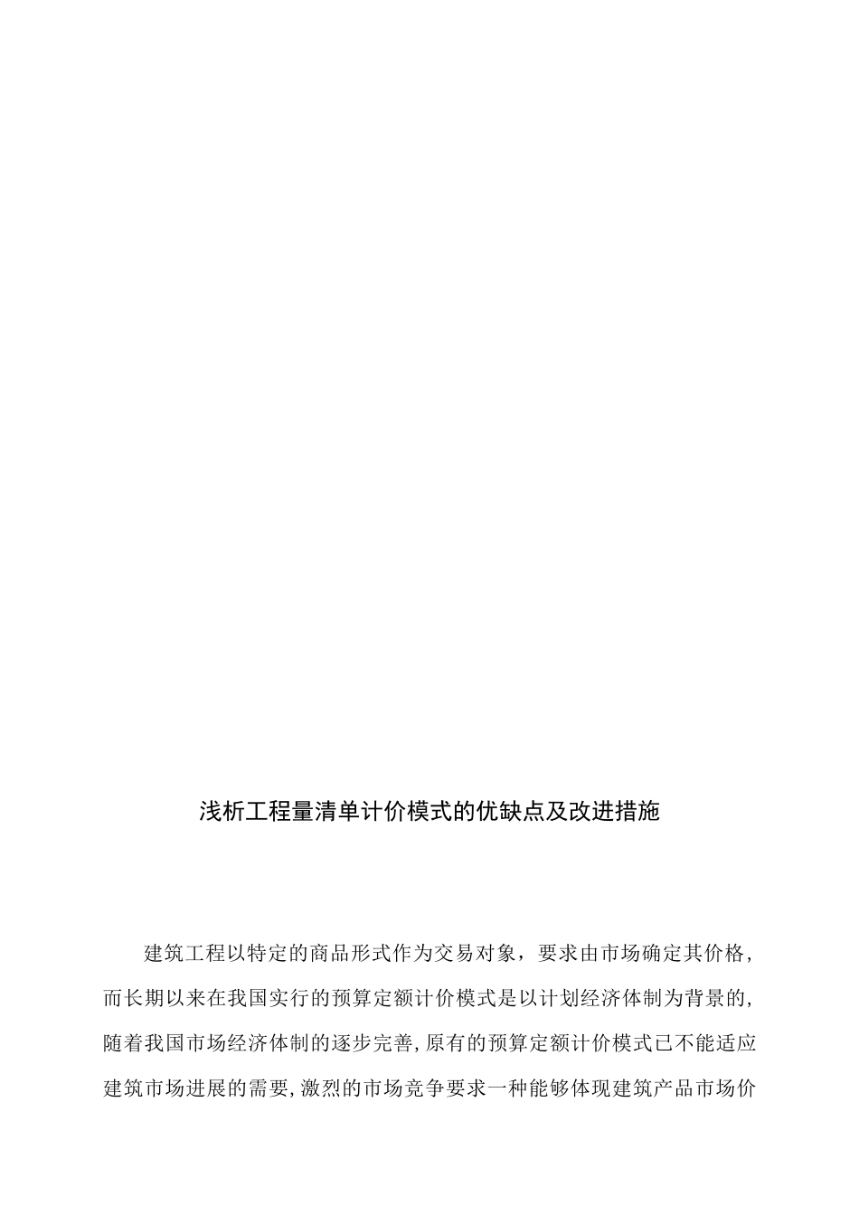 浅析工程量清单计价模式的优缺点及改进措施_第3页