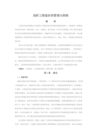 浅析工程造价的管理与控制