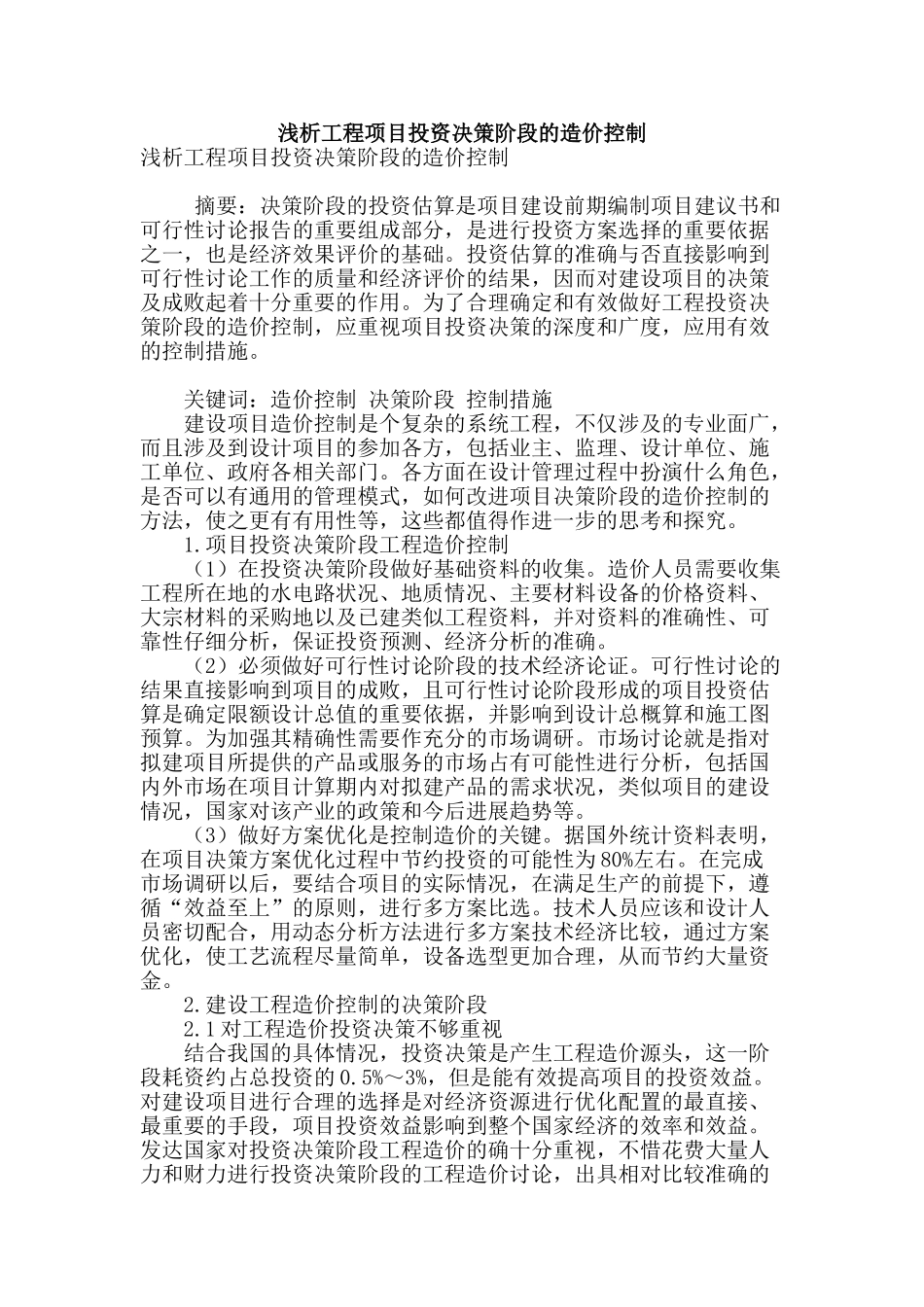 浅析工程项目投资决策阶段的造价控制_第1页