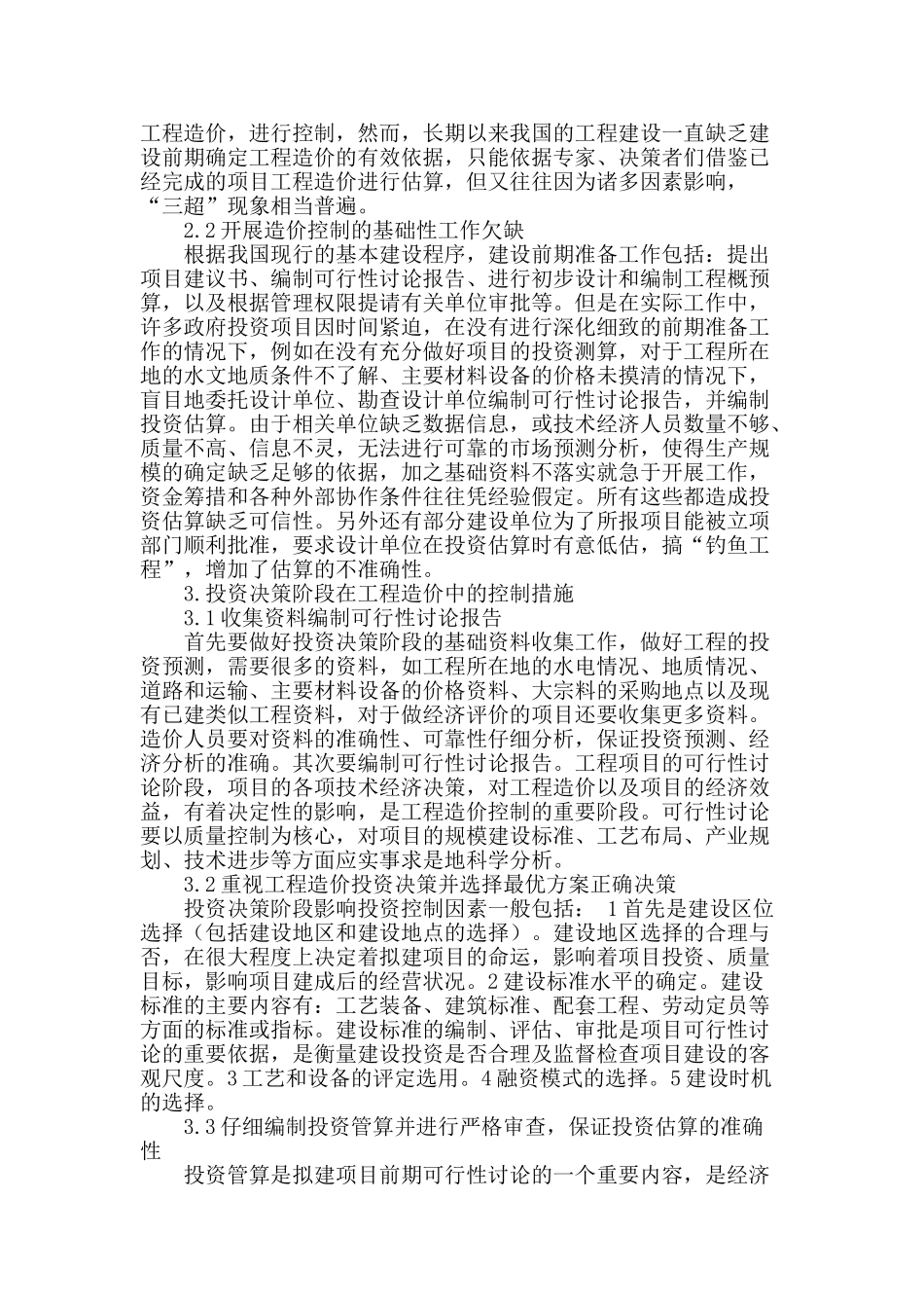 浅析工程项目投资决策阶段的造价控制_第2页