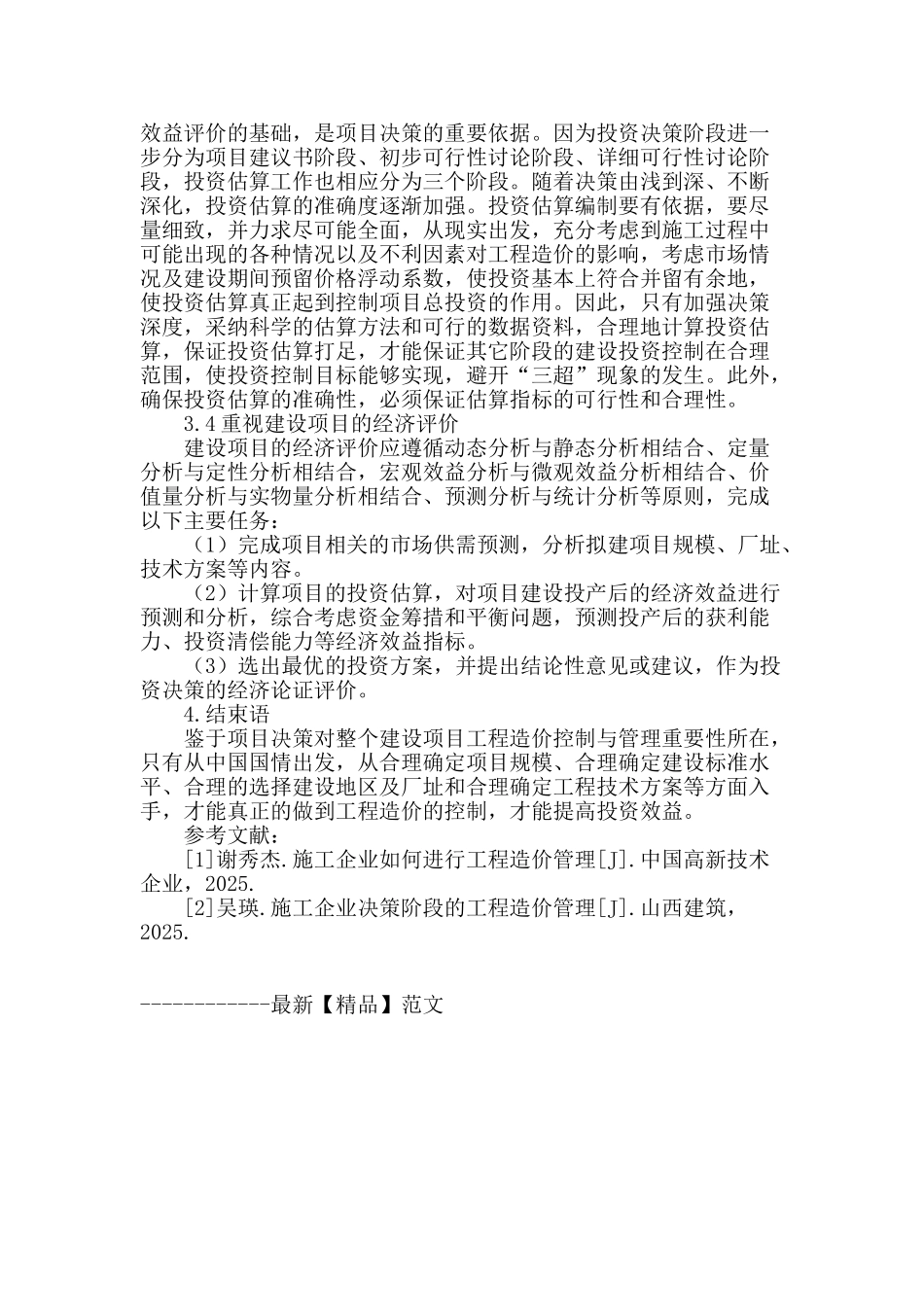 浅析工程项目投资决策阶段的造价控制_第3页