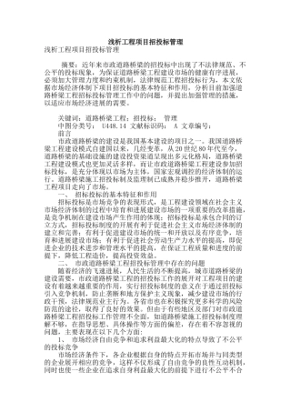 浅析工程项目招投标管理