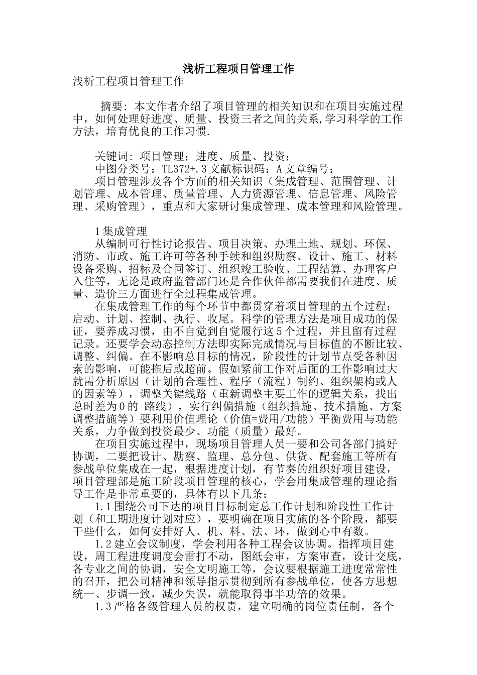 浅析工程项目管理工作_第1页