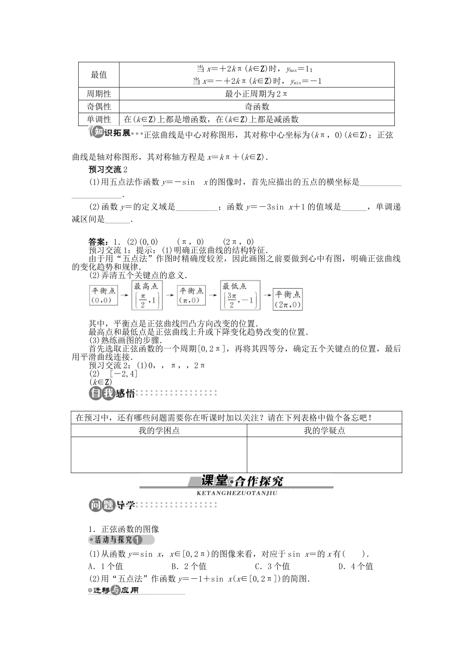 高中数学 第一章 三角函数 1.5 正弦函数的性质与图像学案 北师大版必修4-北师大版高一必修4数学学案_第2页
