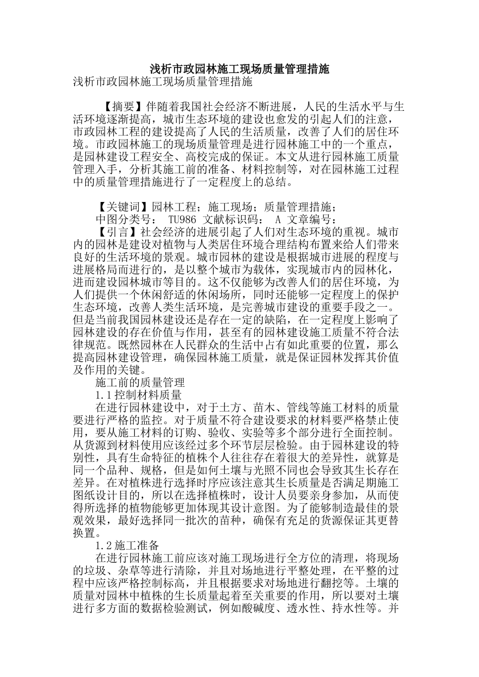 浅析市政园林施工现场质量管理措施_第1页